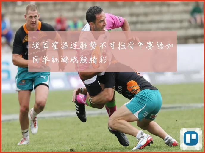 埃因霍温连胜势不可挡荷甲赛场如同单机游戏般精彩